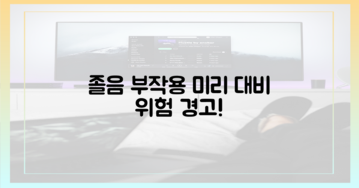 졸음 부작용 미리 대비하세요