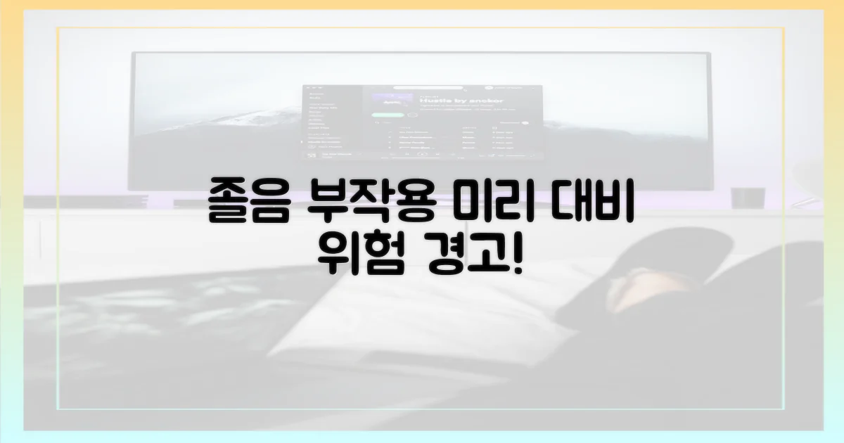 졸음 부작용 미리 대비하세요