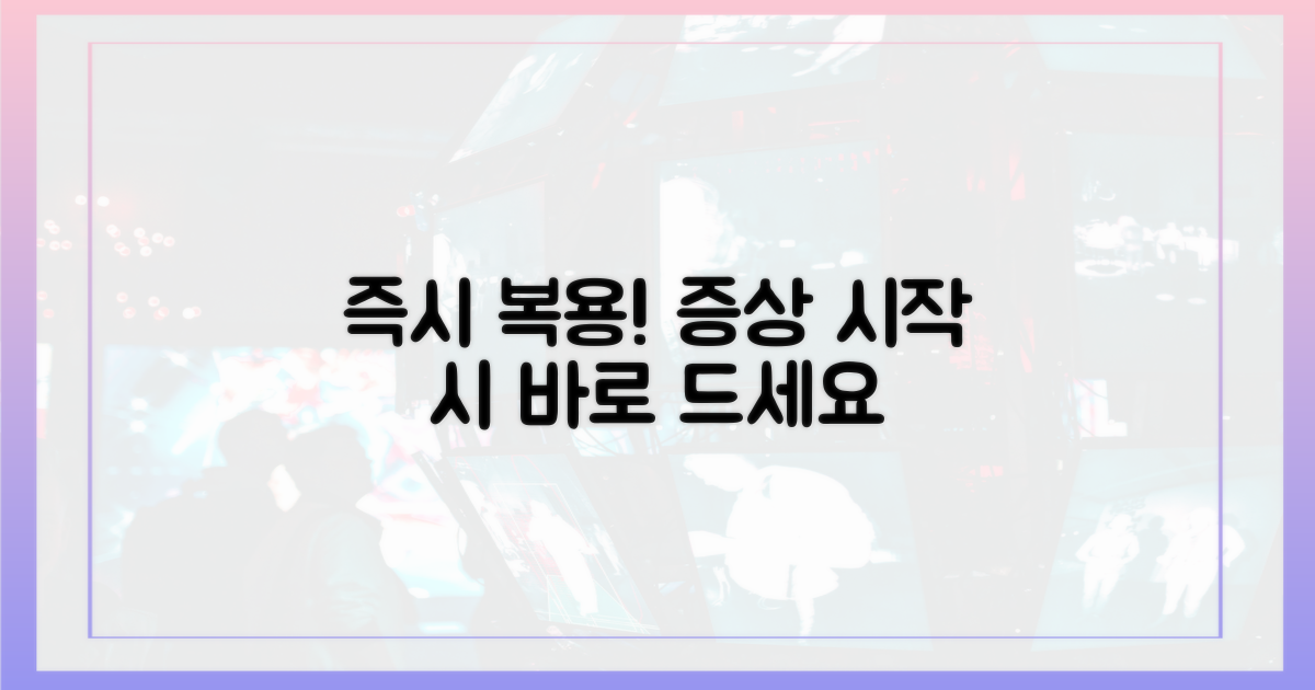 증상 시작 시 바로 복용하세요