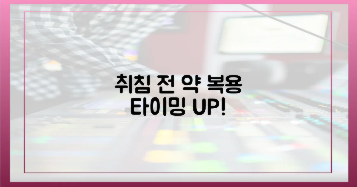 취침 전 복용 타이밍 확인하세요