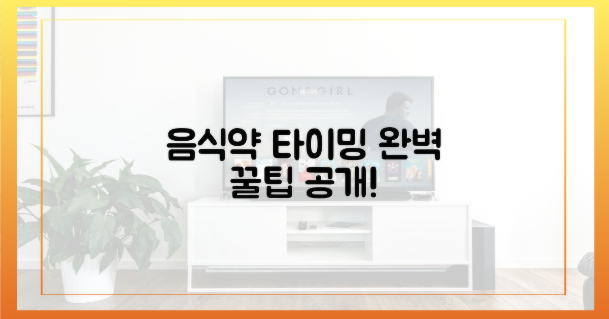 음식 섭취와 복용 타이밍 알아보세요