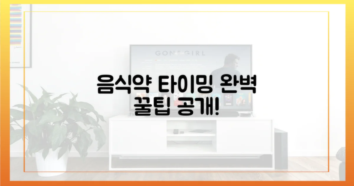 음식 섭취와 복용 타이밍 알아보세요