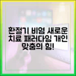 환절기 비염 치료의 새로운 패러다임: 개인 맞춤형 치료의 중요성