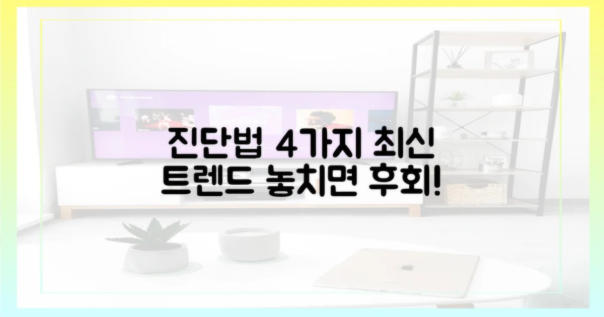 최신 4가지 진단법 소개
