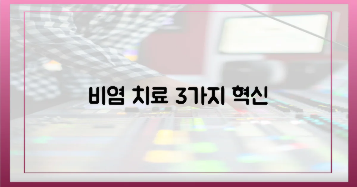 개인 맞춤, 비염 치료 3가지 혁신