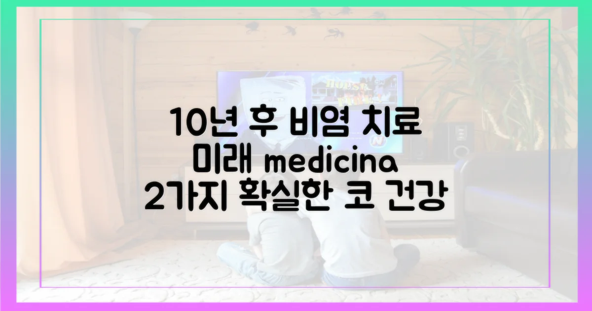 10년 후, 비염 치료 2가지 미래