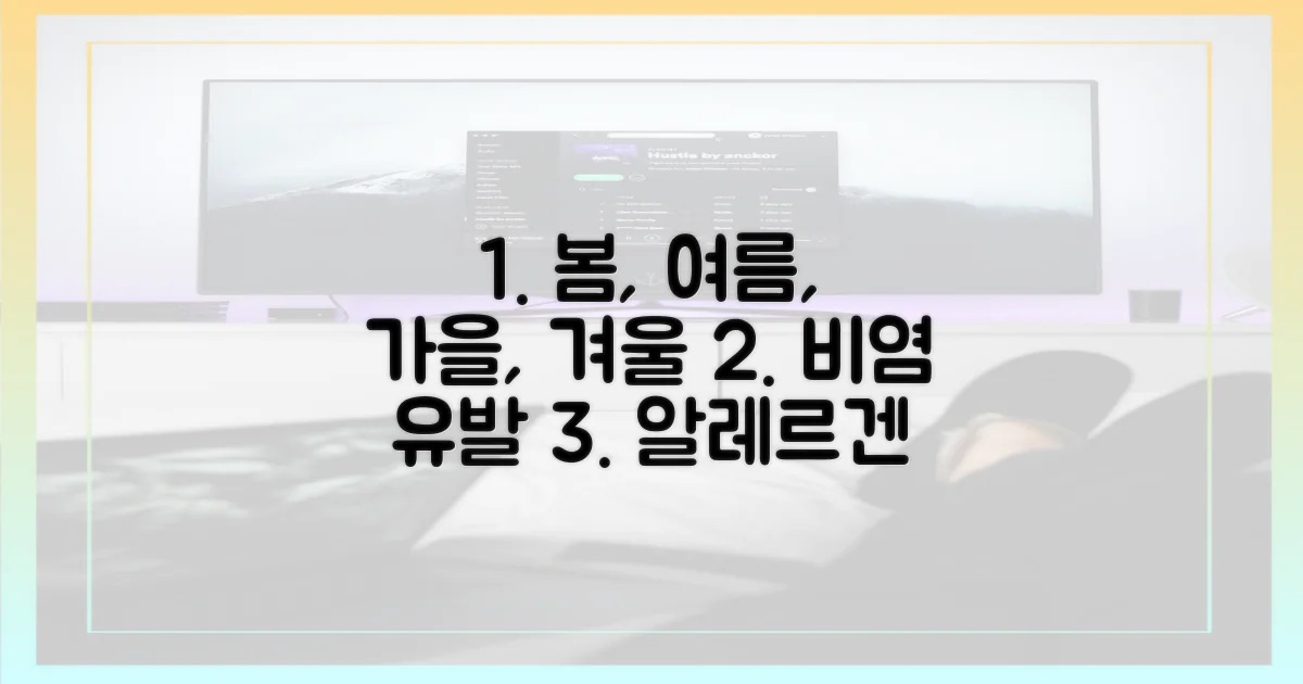 계절별 비염 유발 알레르겐 파악