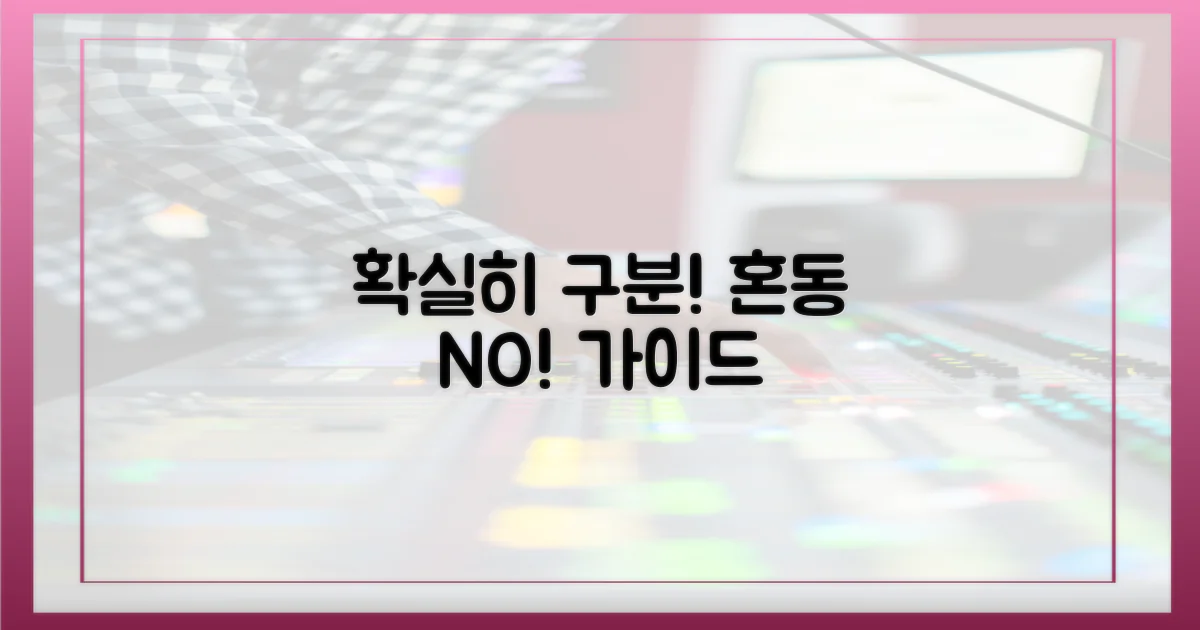 혼동 막는 확실한 구분 가이드