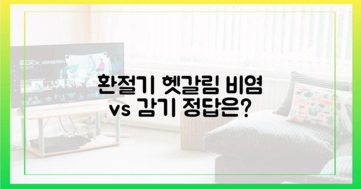 환절기, 비염vs감기 헷갈리는 이유