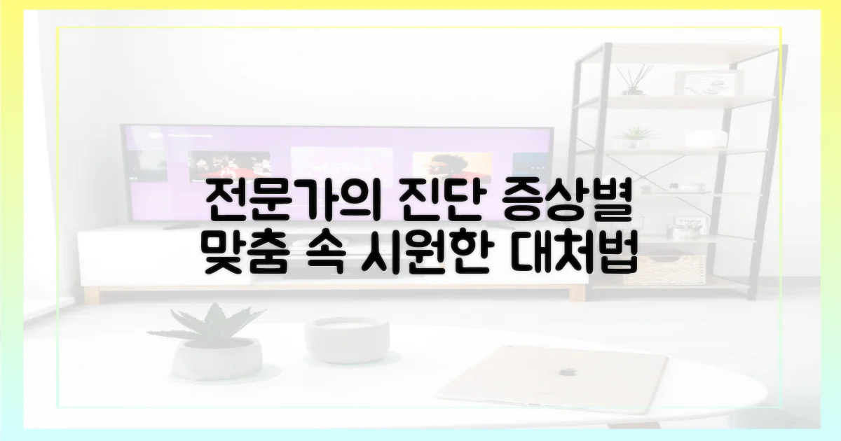 전문가 진단, 증상별 대처법