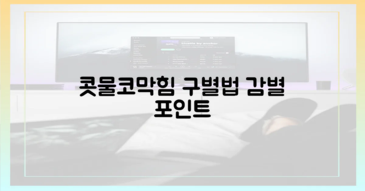 콧물, 코막힘, 감별 포인트