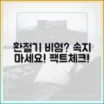 환절기 비염, 더 이상 속지 마세요! (전문가 팩트체크)