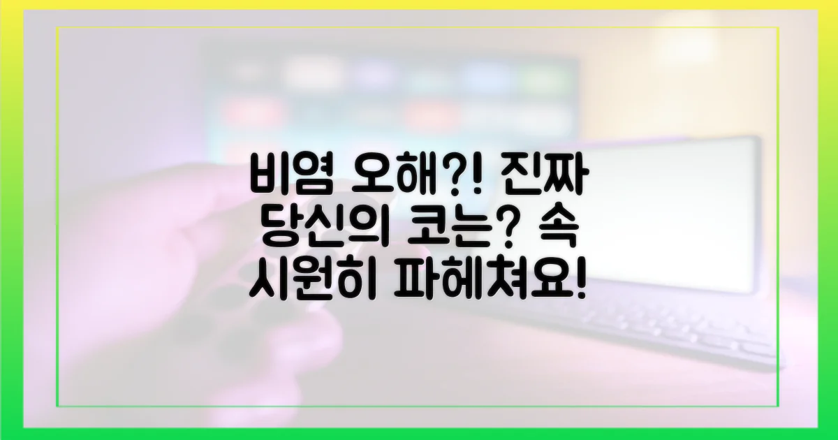 혹시 당신도 비염 오해하고 있진 않나요?