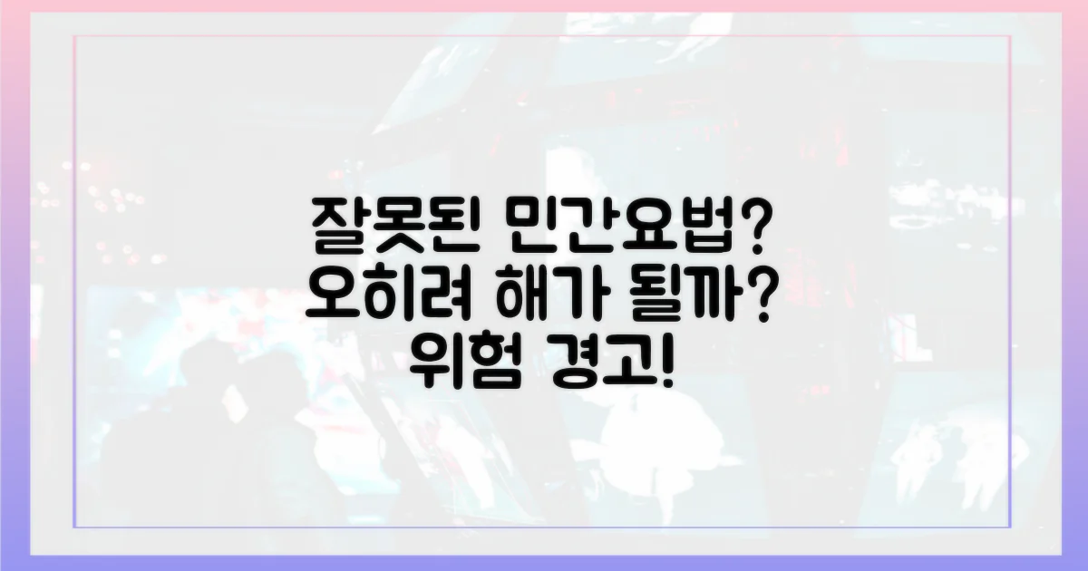 잘못된 민간요법, 오히려 해가 될까?