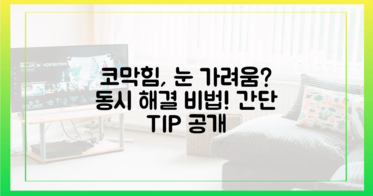 코막힘과 눈 가려움, 동시 해결법은?