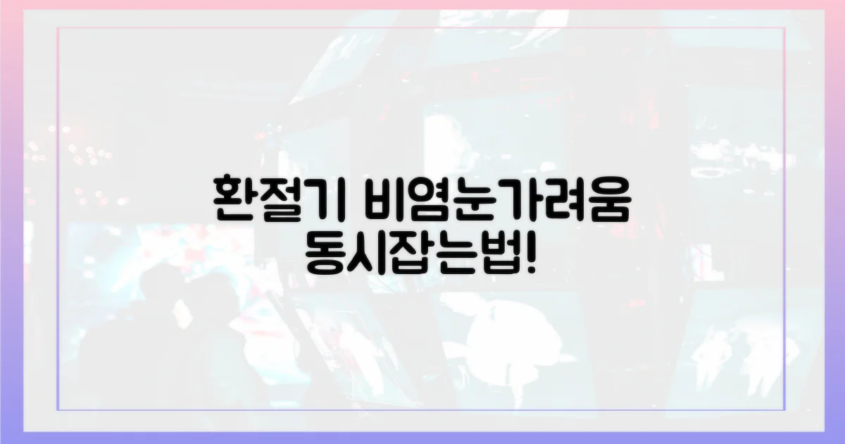 환절기, 비염과 눈 가려움 동시 예방법?