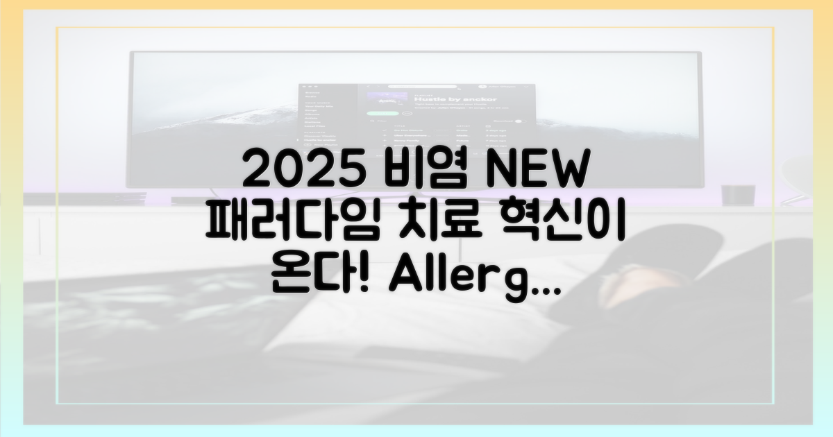 2025년, 비염 치료 새 패러다임은?