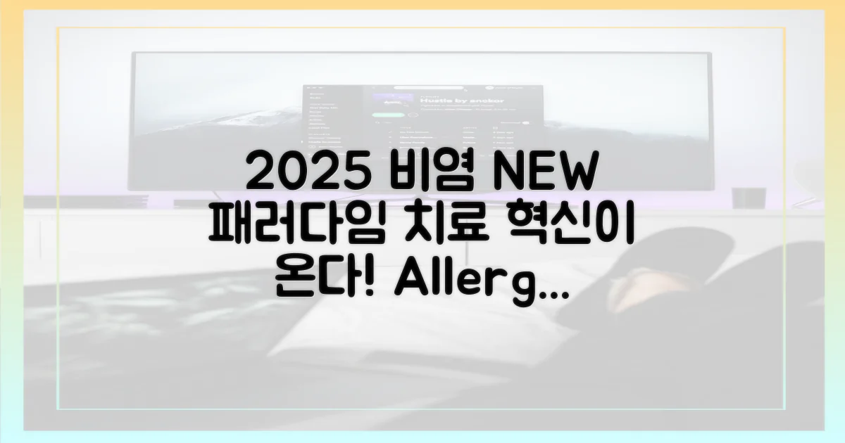 2025년, 비염 치료 새 패러다임은?