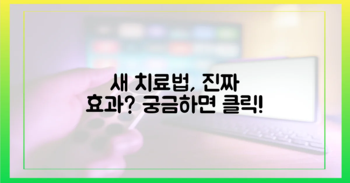 새 치료법, 정말 효과 있을까?