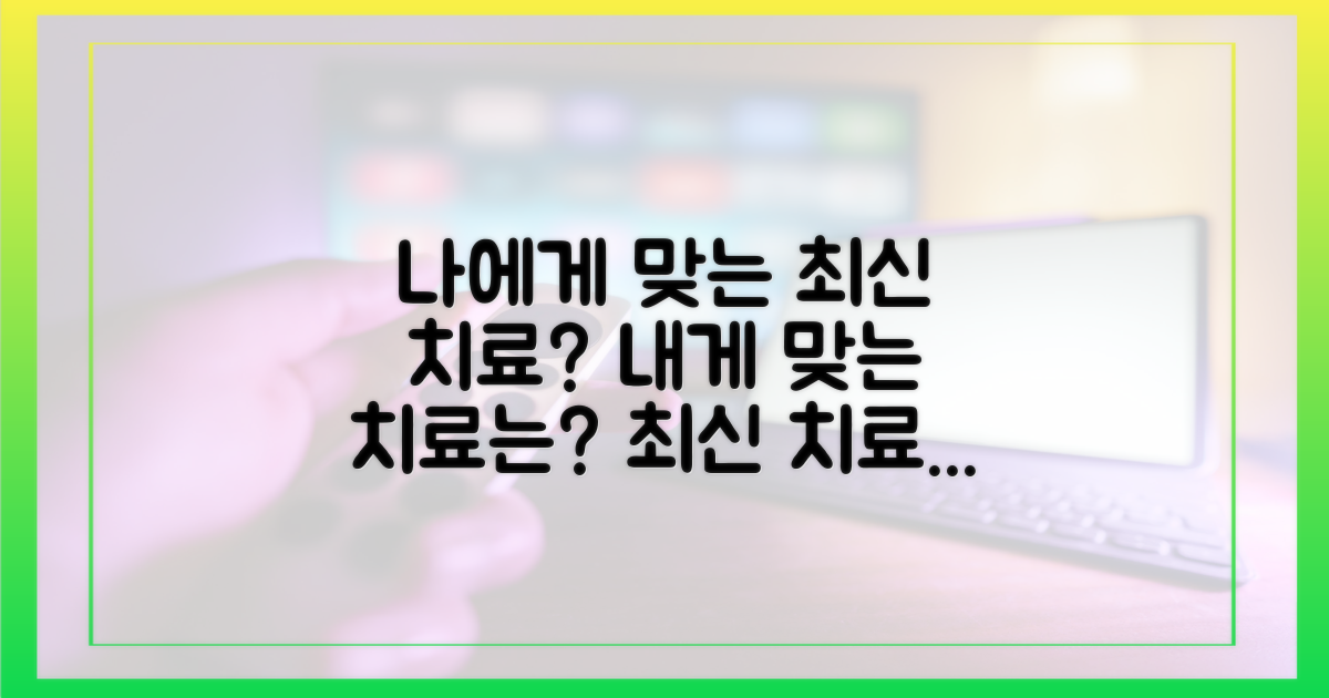 최신 치료, 나에게 맞을까?