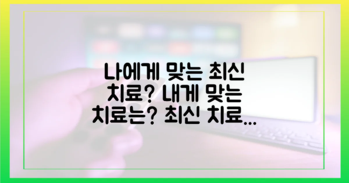 최신 치료, 나에게 맞을까?