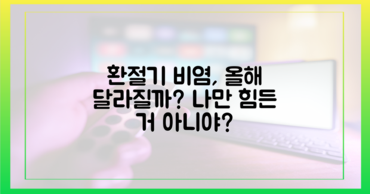 환절기 비염, 올해는 다를까?