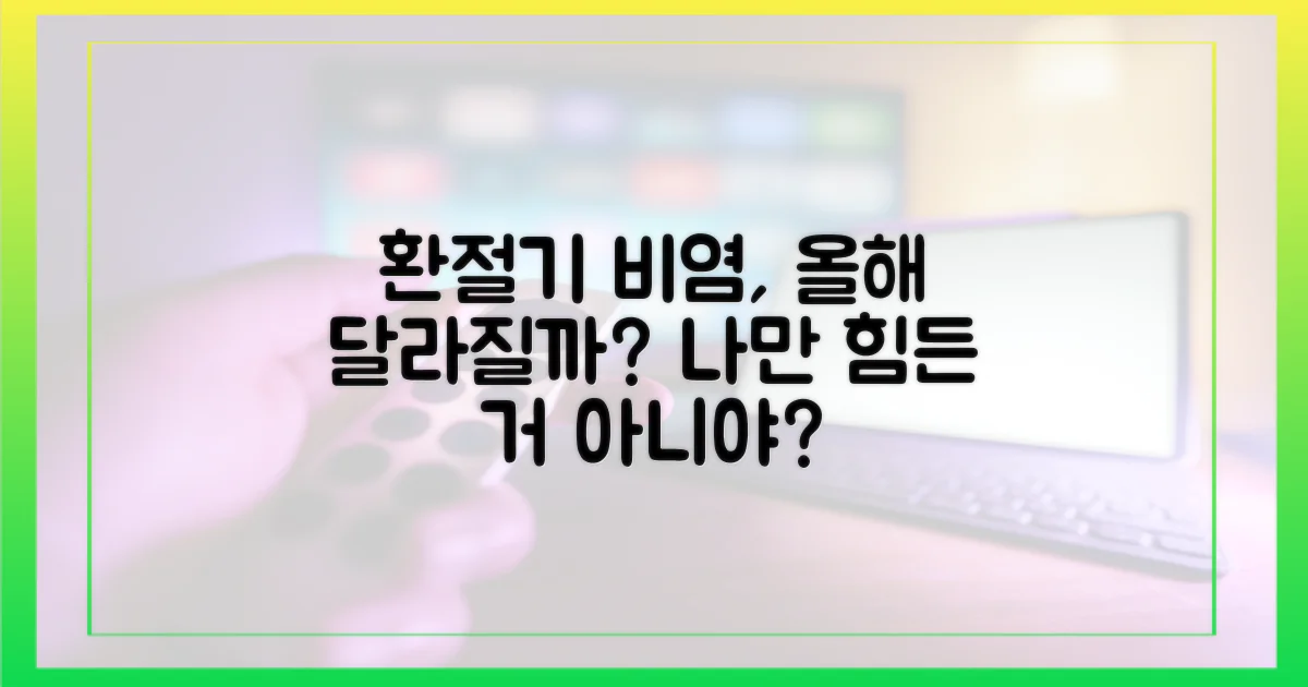 환절기 비염, 올해는 다를까?