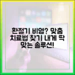 내게 맞는 환절기 비염 치료법 찾기: 개인별 맞춤형 치료 전략