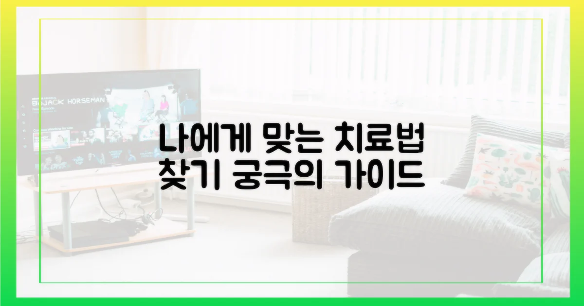 나에게 맞는 치료법을 찾아보세요