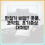 콧물, 재채기, 코막힘: 환절기 비염 초기 증상 완벽 분석 및 대응 매뉴얼