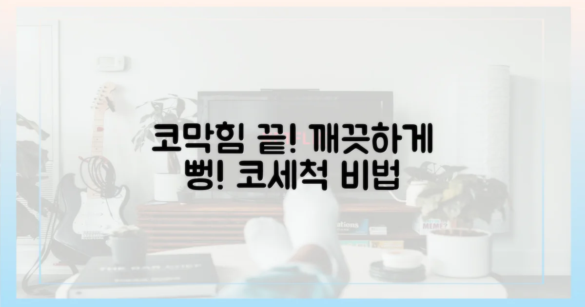 코막힘 해결! 효과적인 코 세척법