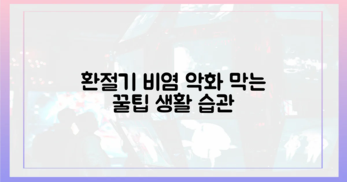 비염 악화 막는 환절기 생활 습관