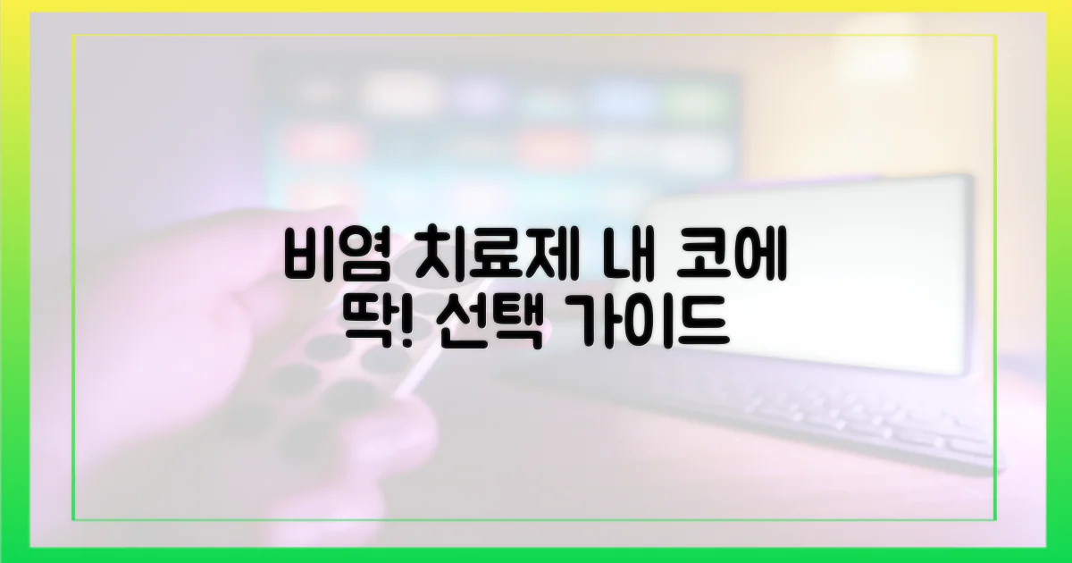 내 코에 맞는 비염 치료제 고르기