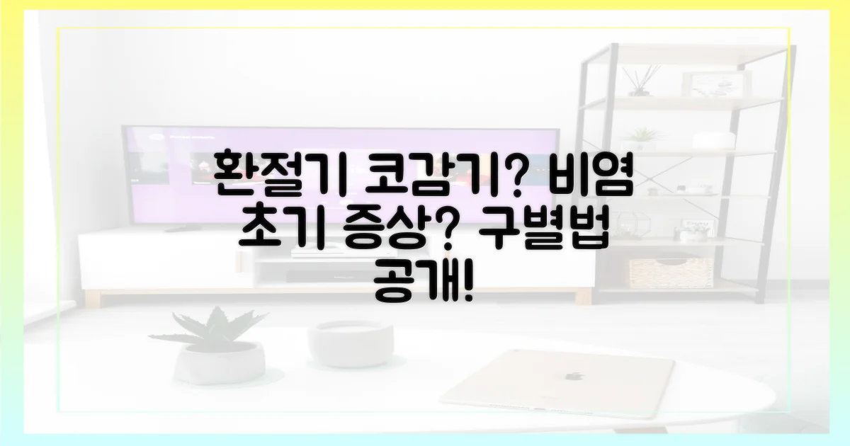 환절기 코감기? 비염 초기 증상 구별법