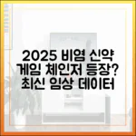 2025년 주목받는 비염 신약 및 보조 치료법 (최신 임상 데이터 기반)
