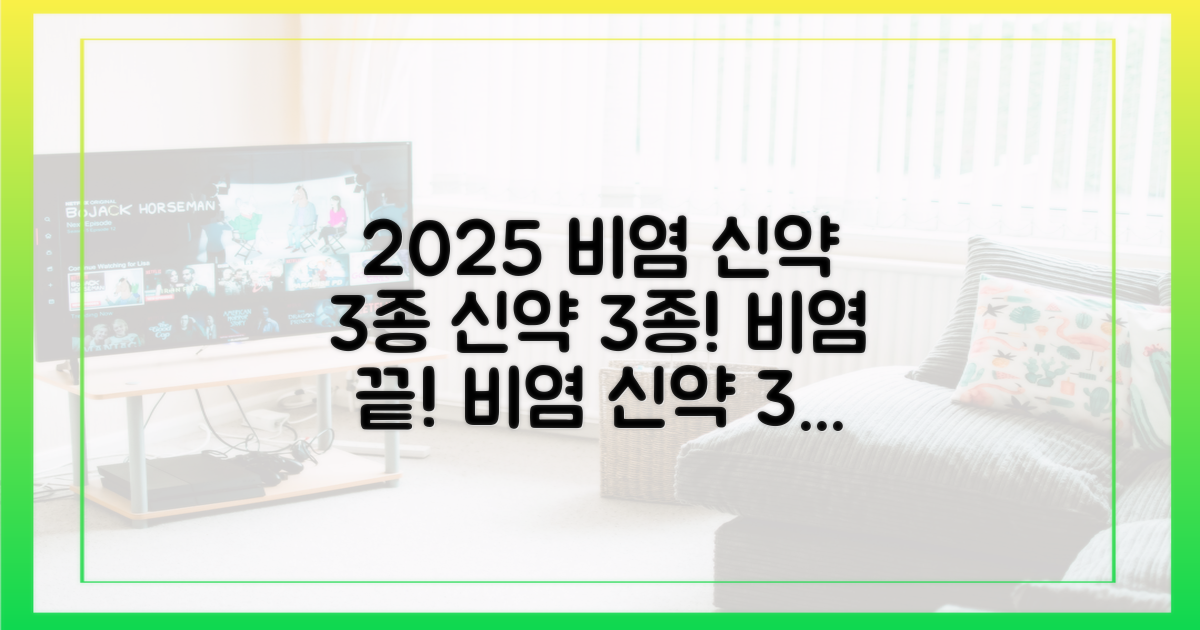 2025년, 비염 신약 3종 임상 결과 발표