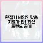 환절기 비염, 개인 맞춤형 치료가 중요한 이유 (최신 치료 트렌드)