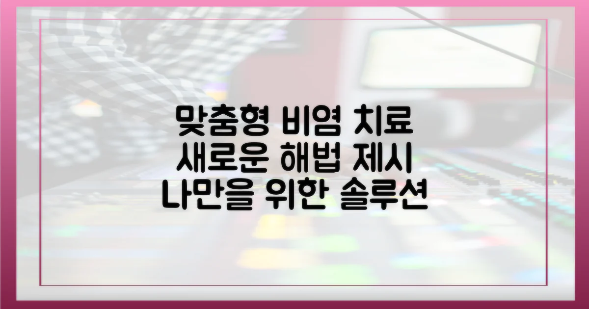 맞춤형 치료, 비염의 새로운 해법