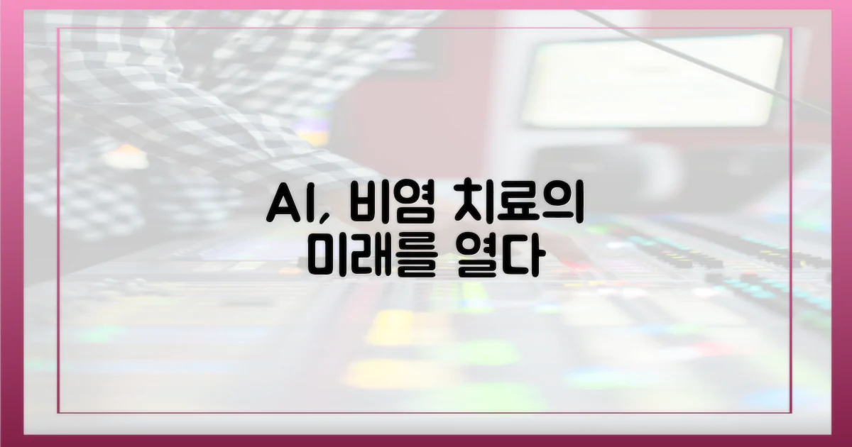 AI 활용, 비염 치료의 미래