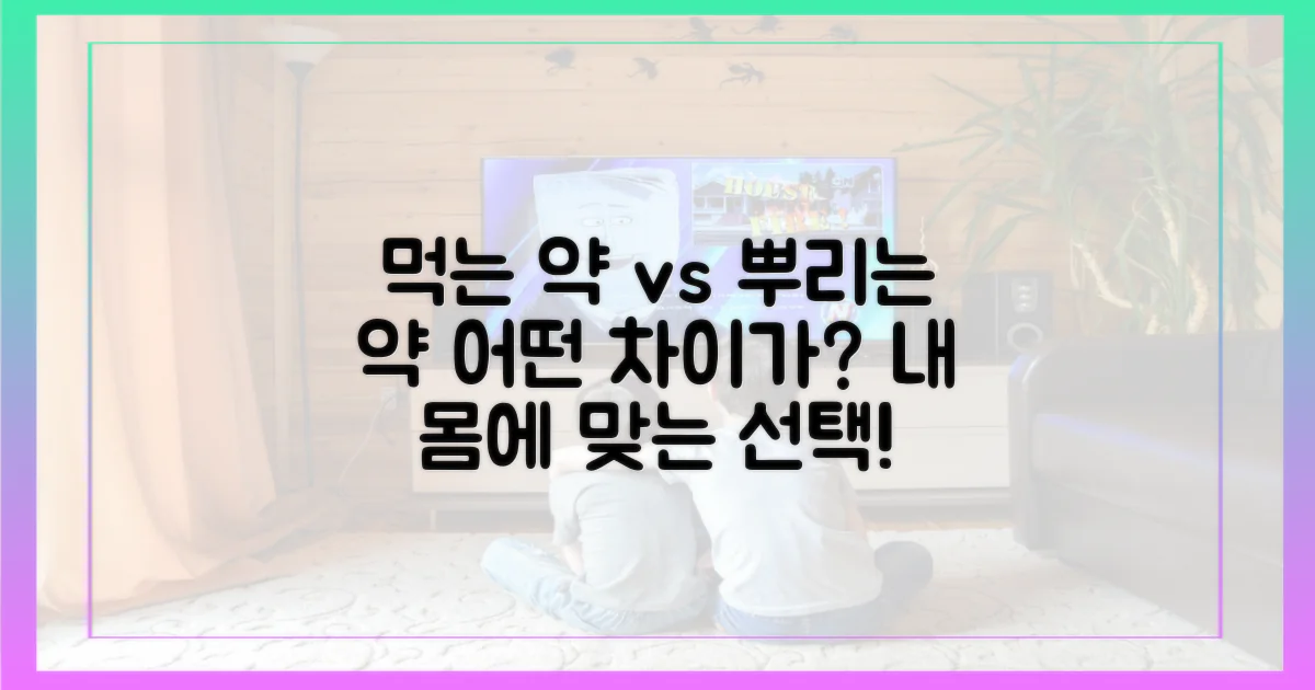 먹는 약, 뿌리는 약: 뭐가 다를까?