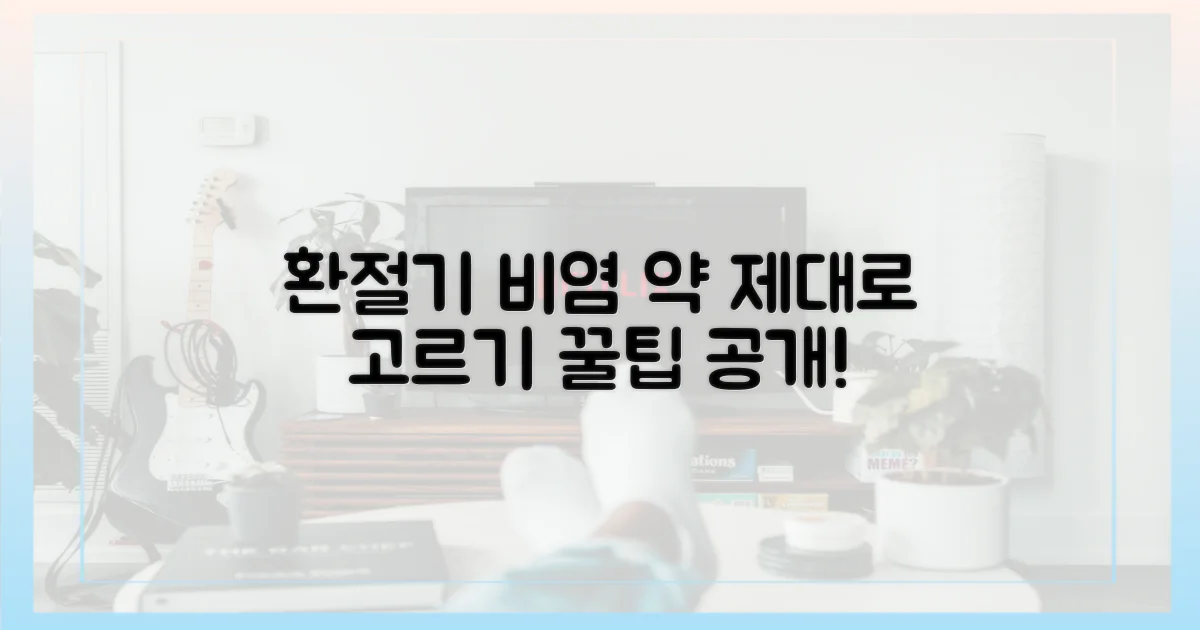 환절기 비염, 약 선택은 어떻게?