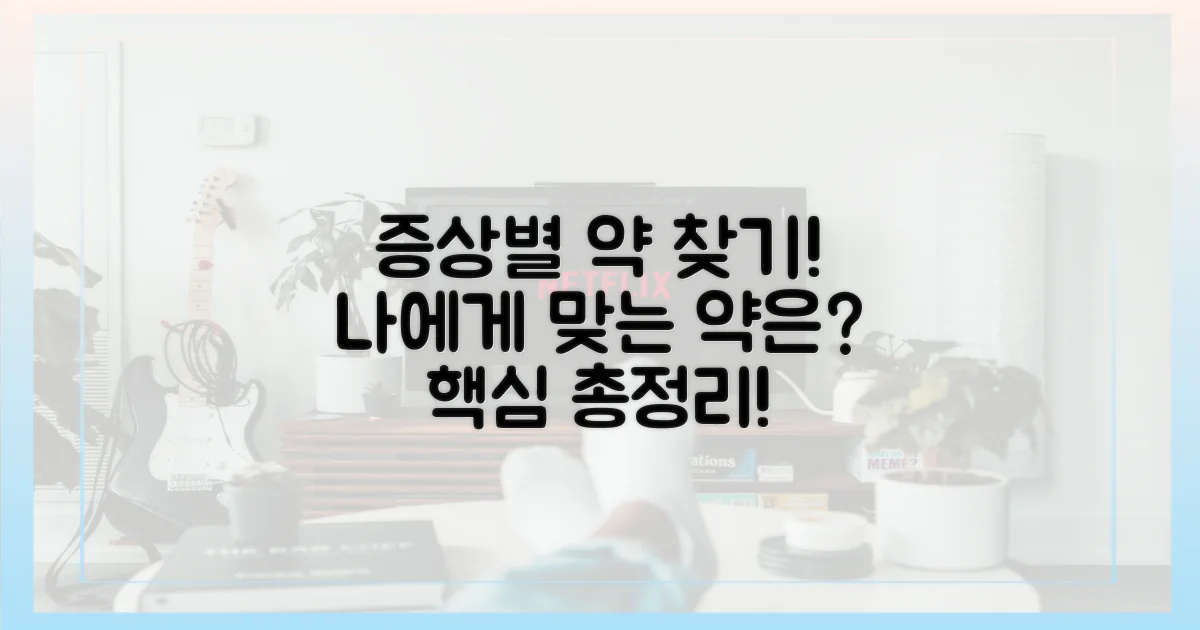 증상별 최적의 약은 무엇일까?