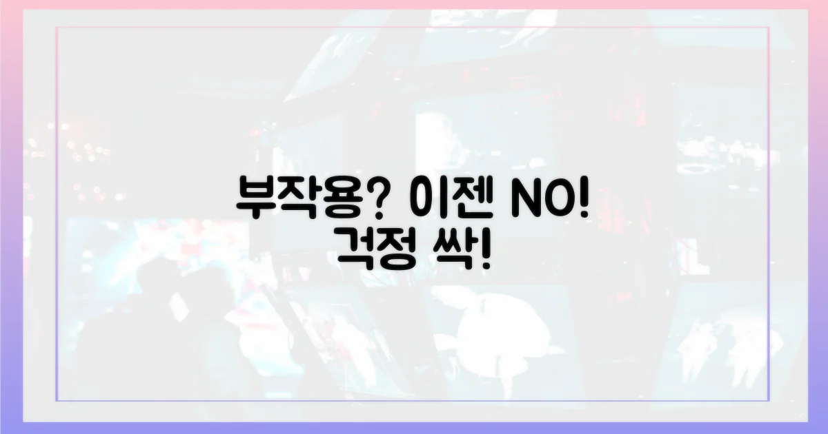 부작용 걱정, 덜어낼 수 있을까?