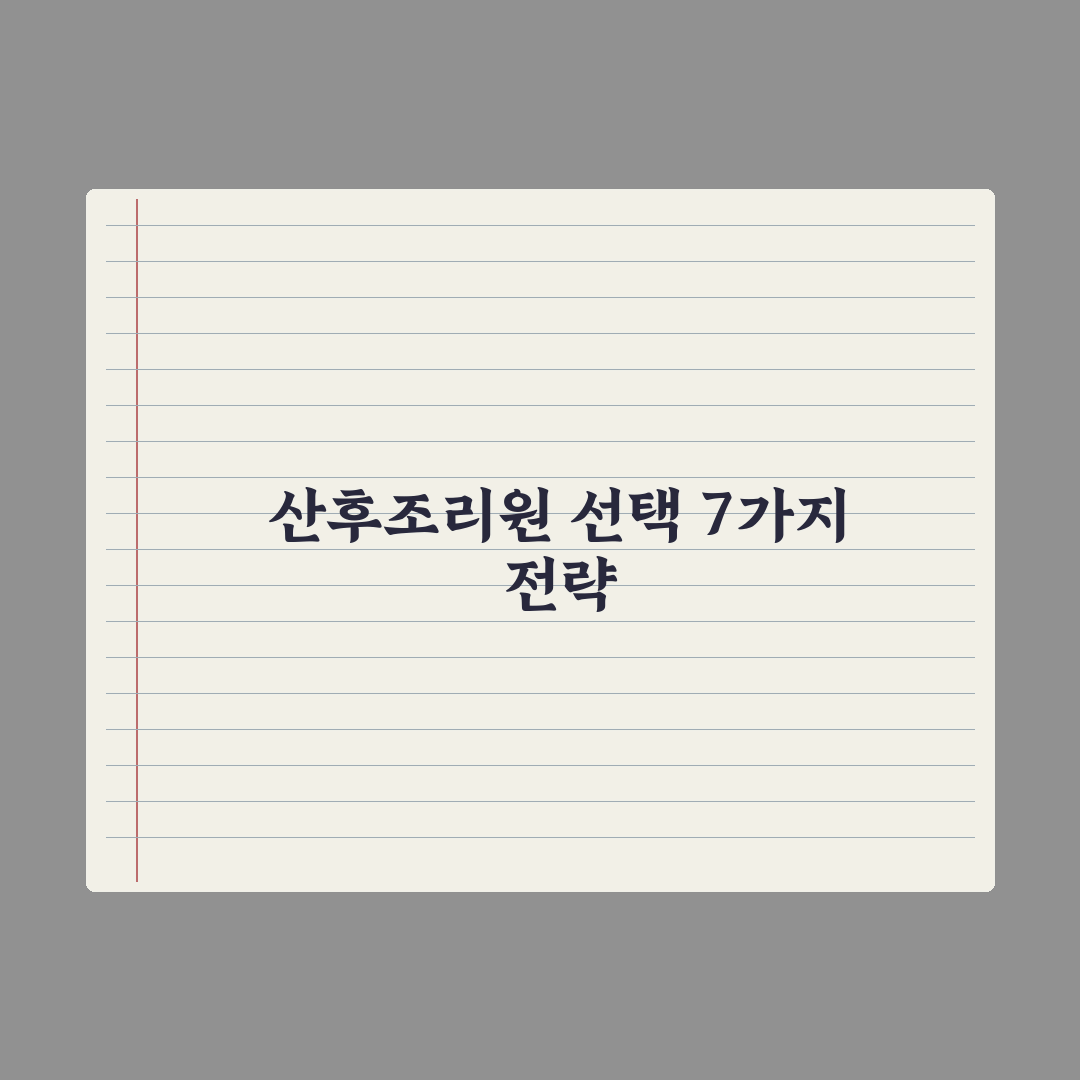 산후조리원 선택 기준 7가지 심층분석, 예비 부모가 반드시 확인해야 할 핵심 지표