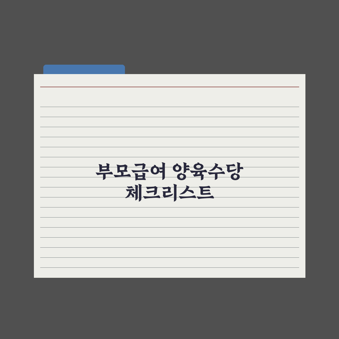 부모급여 vs 가정양육수당 차이와 선택 완벽가이드, 전문가가 분석한 5가지 핵심 판단 기준