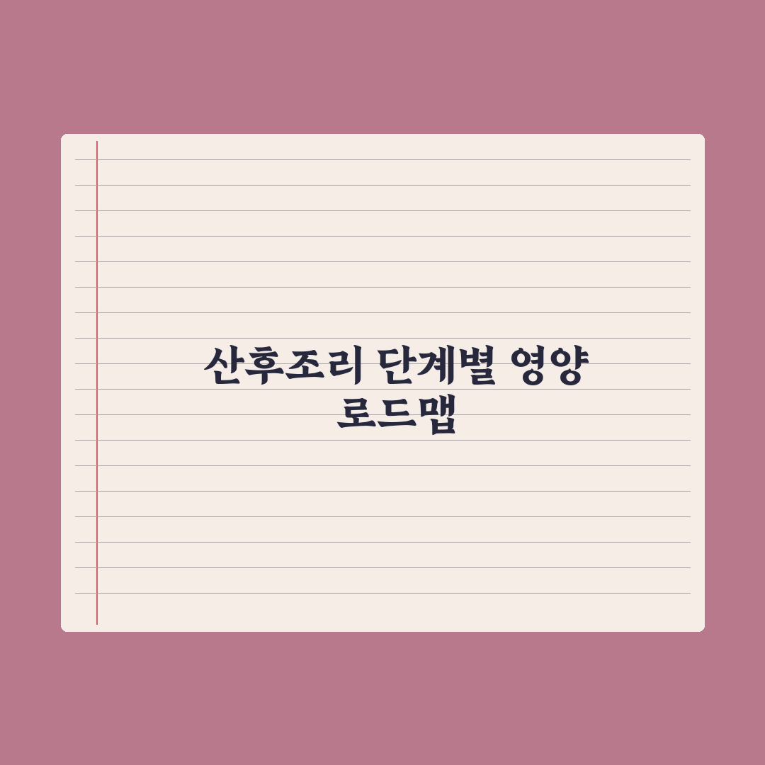 산후조리 기간 음식과 회복 가이드 완벽가이드: 전문가 검증 5단계 전략