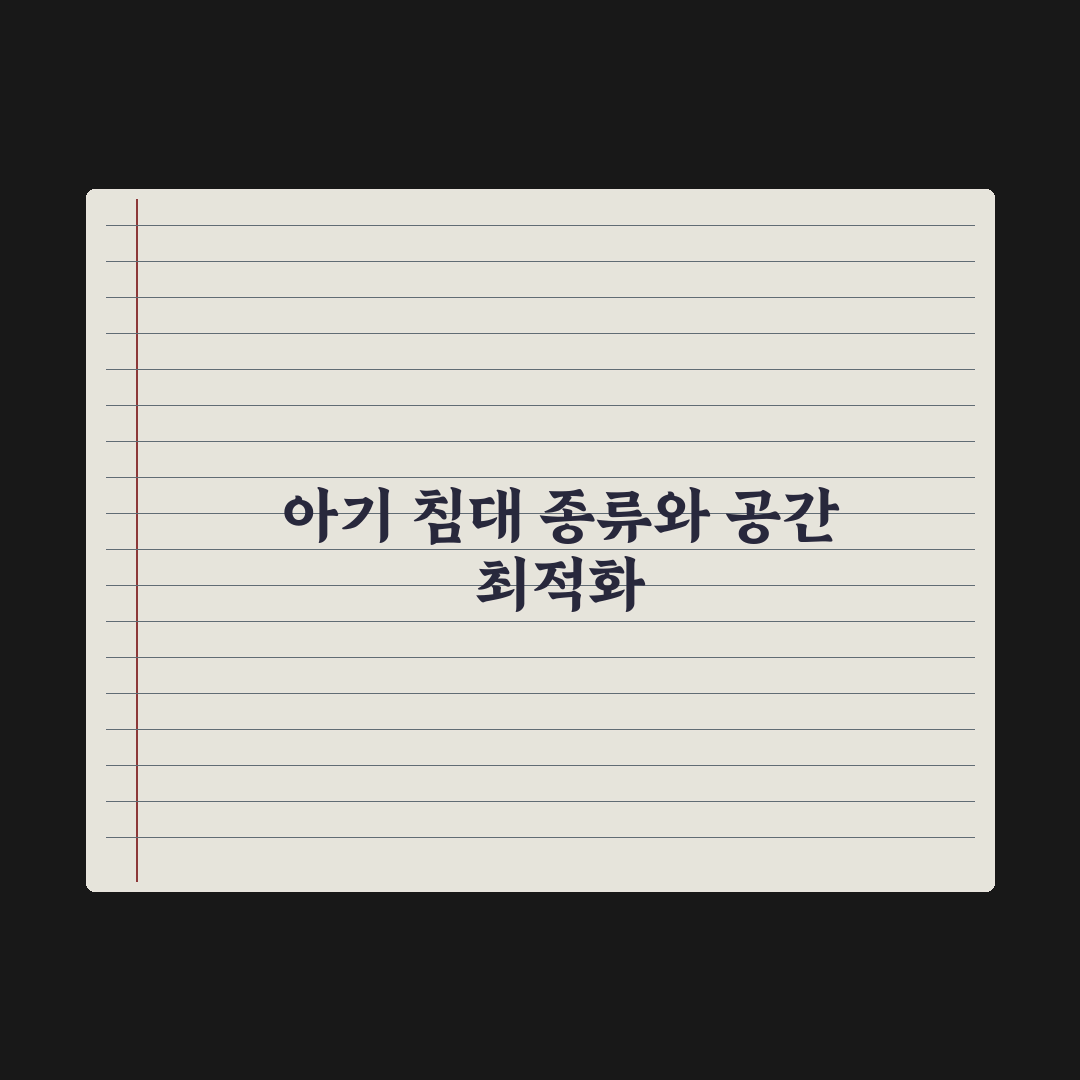 아기 침대 종류 - 범퍼·원목·접이식 완벽가이드, 전문가의 5가지 핵심분석