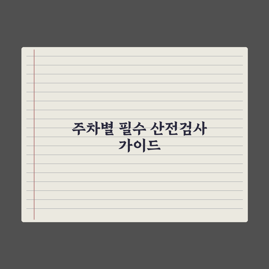 산전검사 일정표 - 주차별 필수 검사 정리 완벽가이드: 전문가 선별 5대 포인트