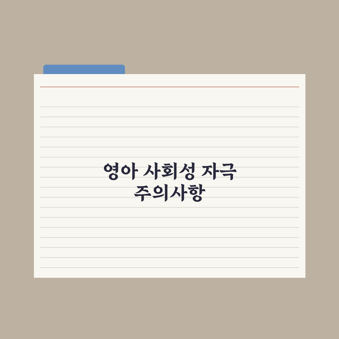 영아 사회성 발달 단계와 자극 완벽가이드: 전문가가 분석한 5단계 핵심