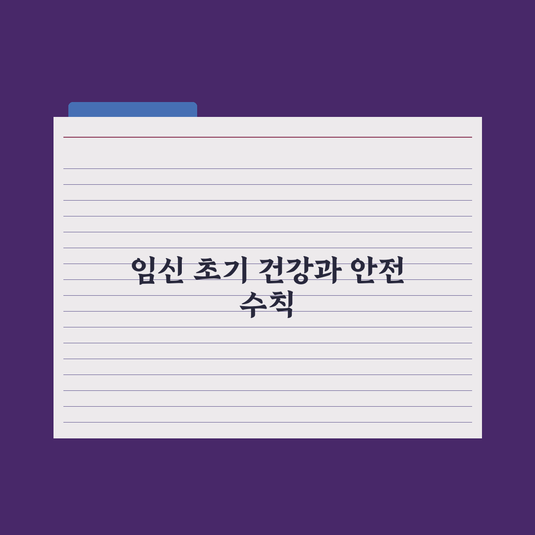 임신 초기 주의사항 - 음식·운동·약물 완벽가이드: 전문가가 검증한 7가지 핵심 수칙
